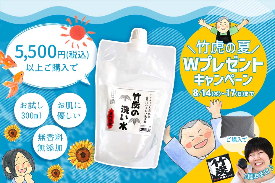 竹虎の夏！Wプレゼントキャンペーン！！竹炭の洗い水300ml1本おまけ