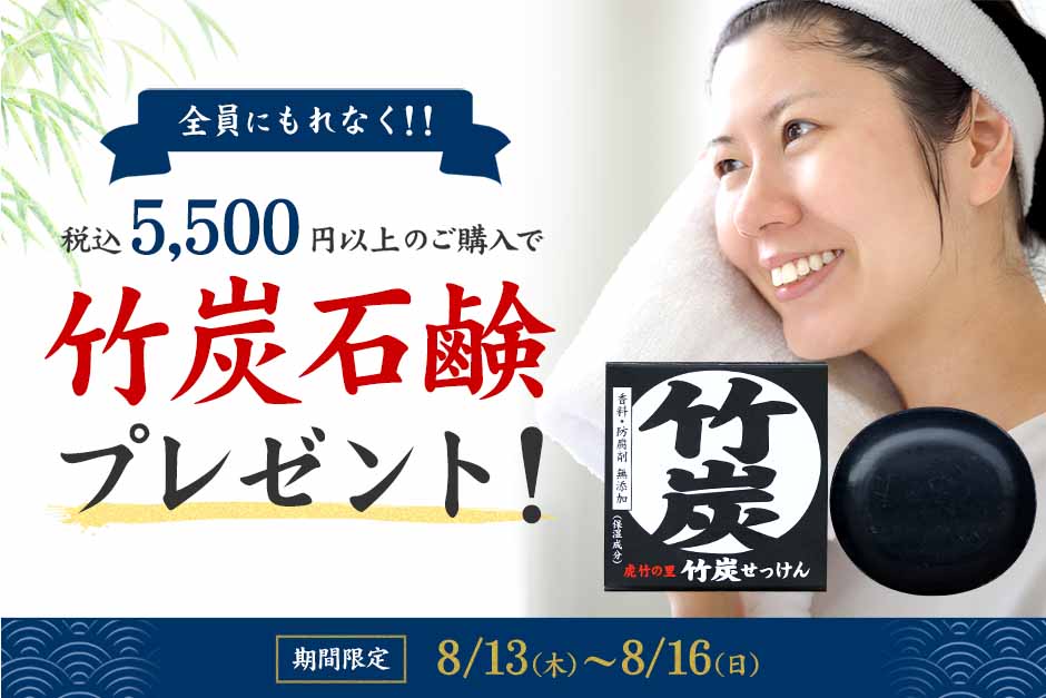 夏肌すっきり♪竹炭石鹸プレゼントキャンペーン