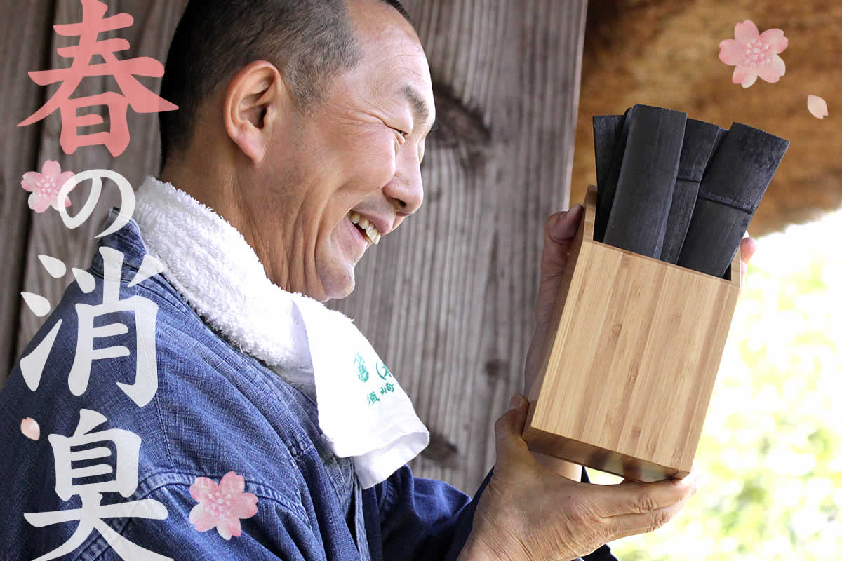 春の消臭特集では、お部屋の空気をフレッシュにしてくれる竹炭グッズをご紹介します。