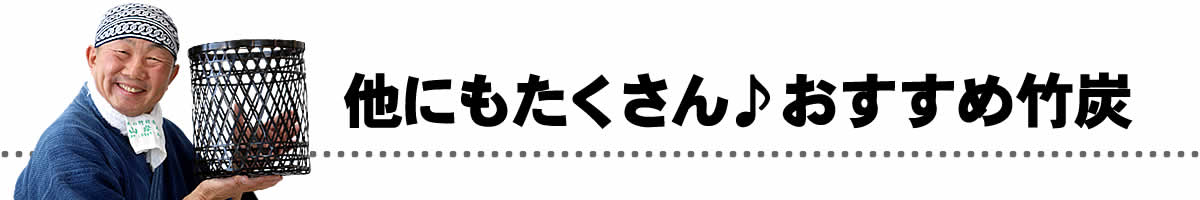 おすすめ竹炭