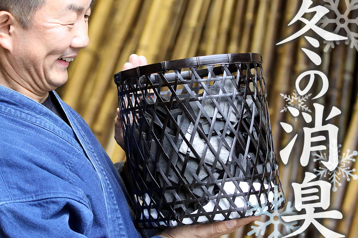 冬の消臭特集では、お部屋の空気をフレッシュにしてくれる竹炭グッズをご紹介します。