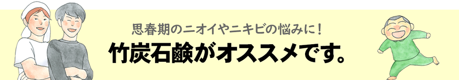 思春期のニオイやニキビに竹炭石鹼がオススメです