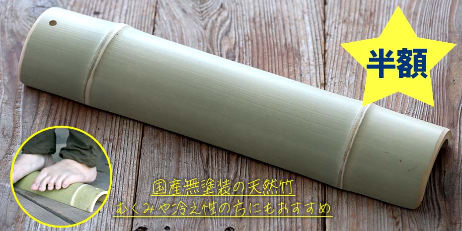 送料無料【国産】青竹踏み