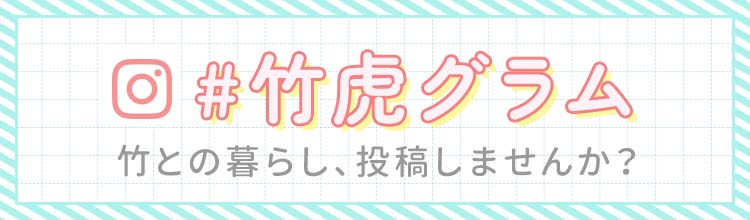 竹虎インスタギャラリー