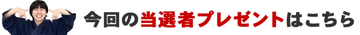 今回の当選者プレゼントはこちら