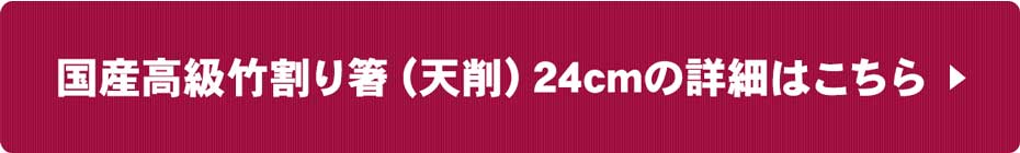 国産高級竹割り箸の詳細はこちら