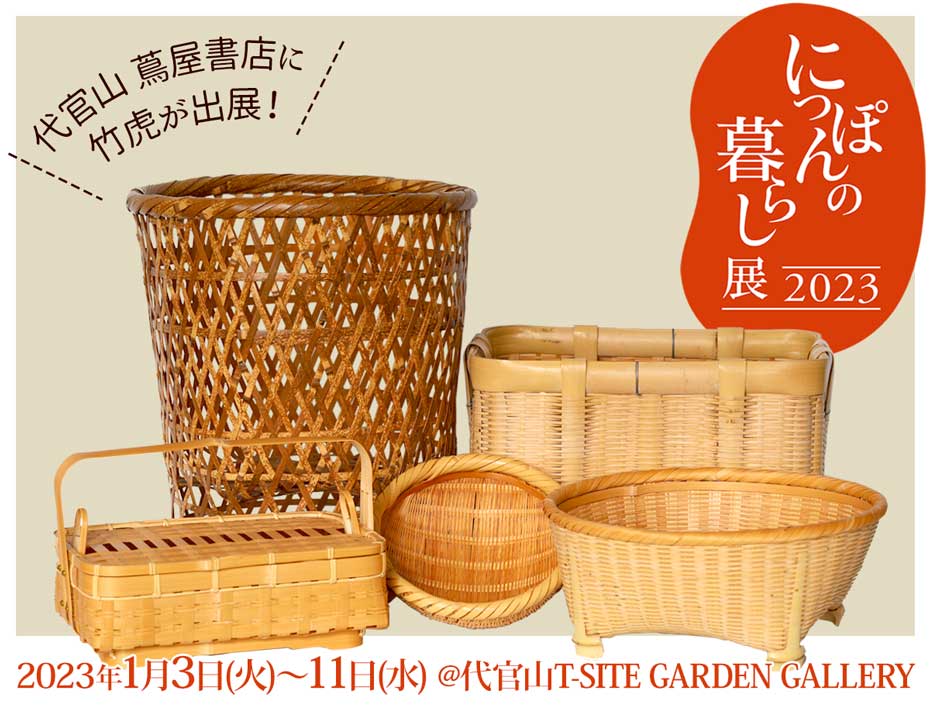 2023年1月3日(火)～ 1月11日(水)に代官山T-SITE GARDEN GALLERY（代官山蔦屋書店エリア内）で開催される【にっぽんの暮らし展 2023】温故知新-日々のうつわと道具-に竹虎が出店します。