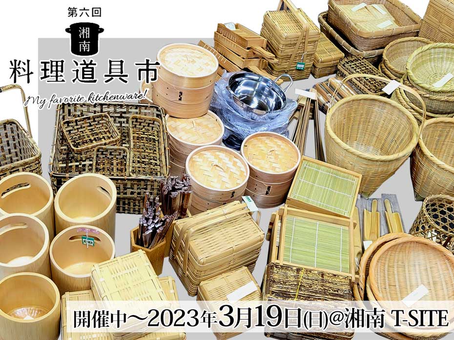 2023年01月19日(木)～3月19日(日)まで開催中の第六回　湘南 料理道具市（湘南T-SITE）に竹虎が出店します。