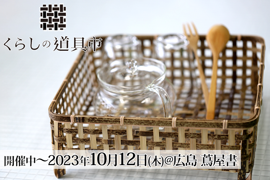 2023年08月19日(土) ～10月12日(木)まで開催中の【広島 蔦屋書店】くらしの道具市に竹虎が出店します。
