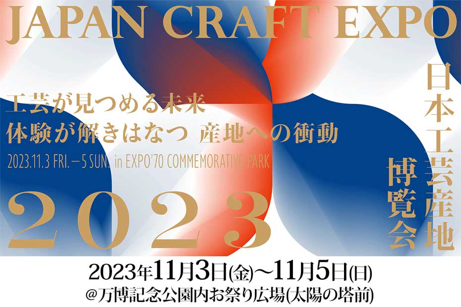 大阪の万博記念公園内お祭り広場で2023年11月3日(金) ～11月5日(日)開催の日本工芸産地博覧会2023に竹虎が出展します！