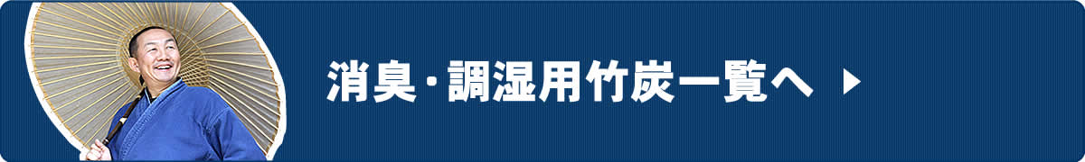 消臭・調湿用竹炭一覧へ