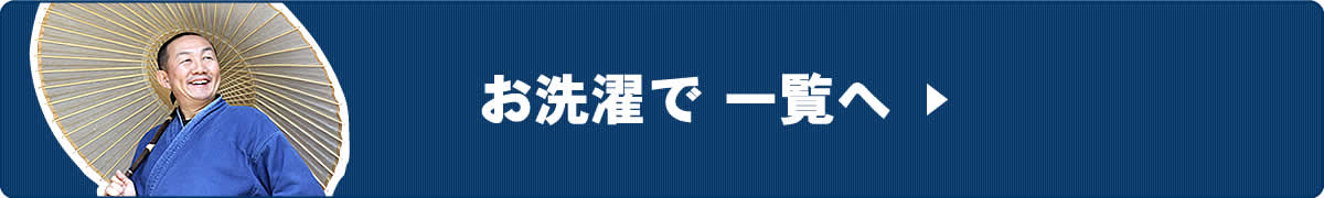 お洗濯で一覧へ