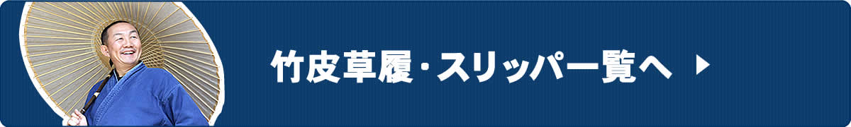 竹皮草履・スリッパ一覧へ