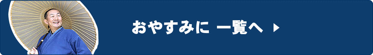 おやすみに一覧へ