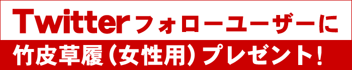 Twitterフォローユーザーに竹皮草履(女性用)プレゼント!