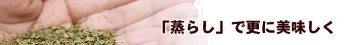 「蒸らし」で更に美味しく