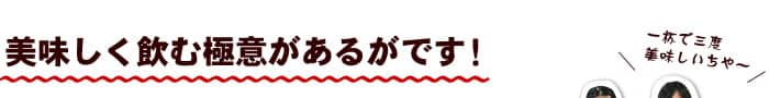 美味しく飲む極意があるがです!