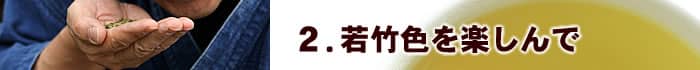 2.若竹色を楽しんで