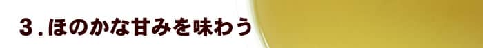 3.ほのかな甘みを味わう
