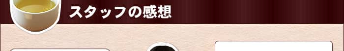 竹虎スタッフの感想