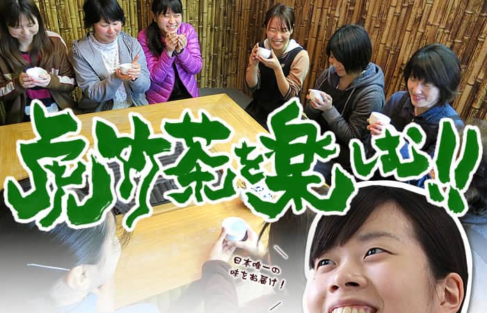 虎竹茶を楽しむ!!