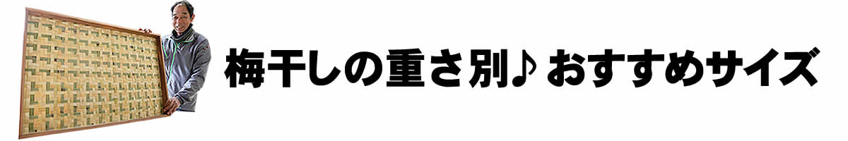 梅干しの重さ別おすすめサイズ