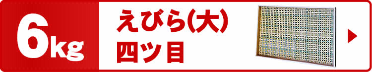 えびら（竹編み平かご）四ツ目編み（大）