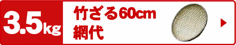 国産竹ざる60cm