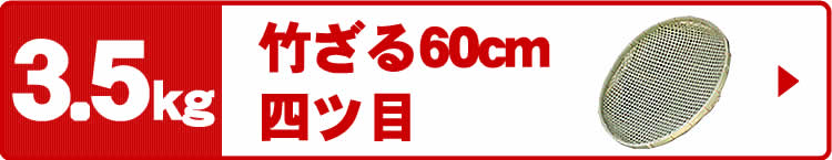 国産磨き四ツ目竹ざる（60cm）