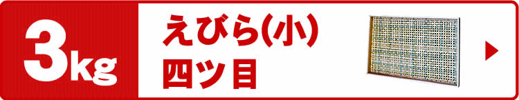 えびら（竹編み平かご）四ツ目編み（小）