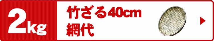 国産竹ざる40cm