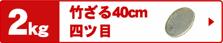 国産四ツ目竹ざる（40cm）