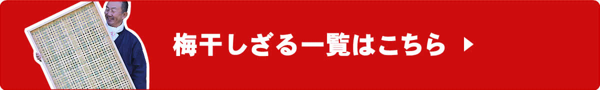 梅干しざる一覧へ