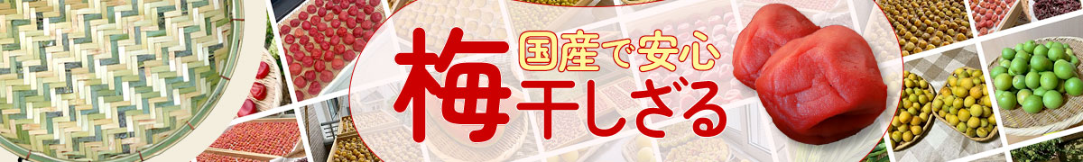 国産梅干しざる特集
