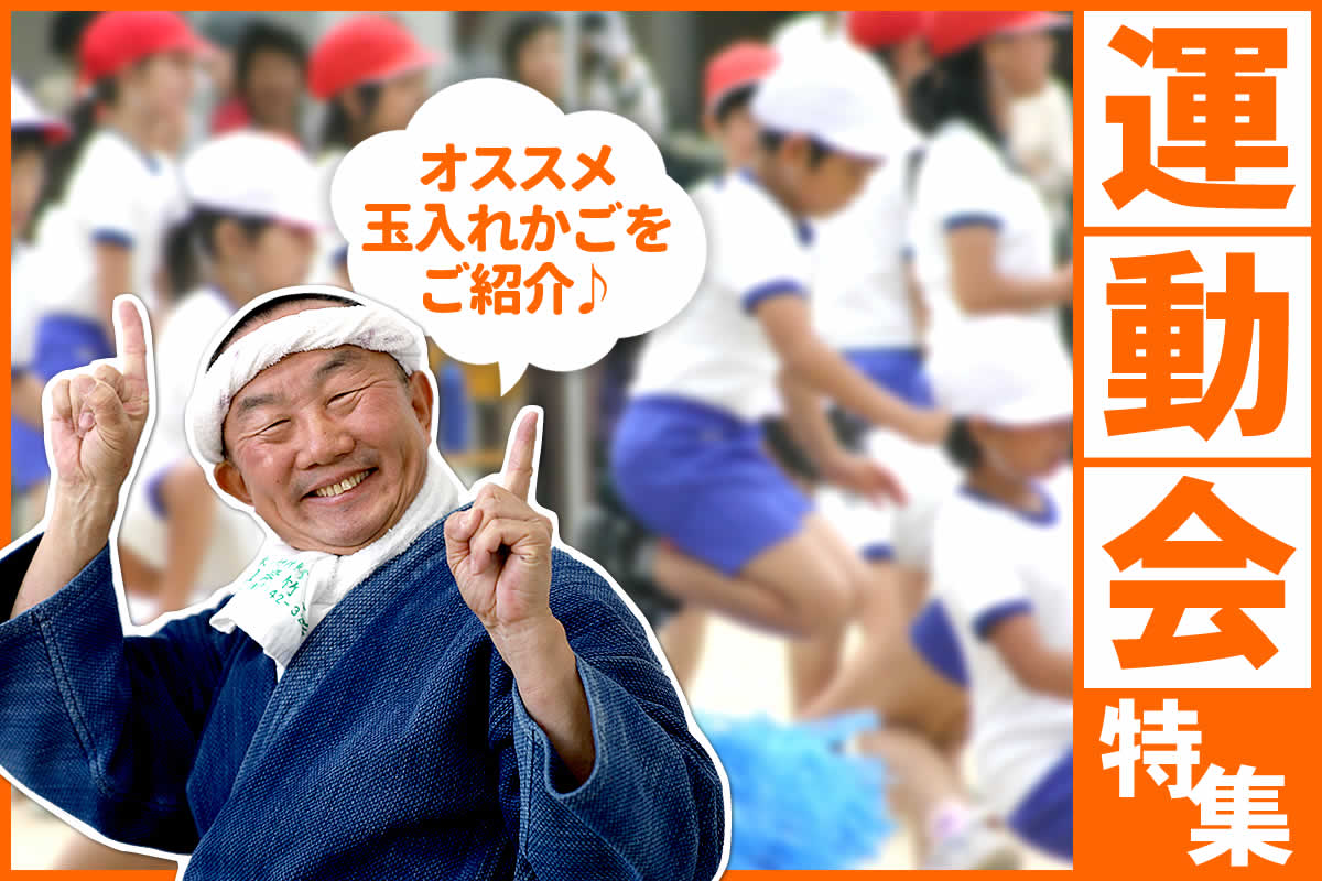 運動会特集では、運動会の定番競技・玉入れで活躍する、竹製のカゴをご紹介します。