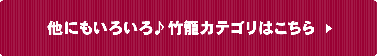 竹籠カテゴリはこちら