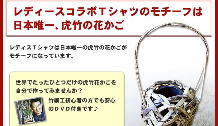 レディースコラボTシャツのモチーフは日本唯一、虎竹の花かご