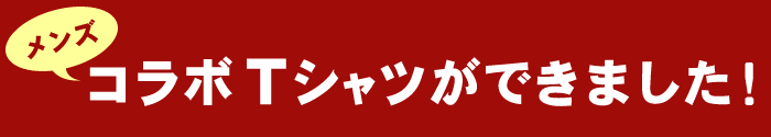 メンズコラボTシャツできました!