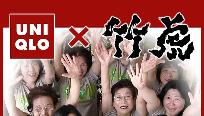UNIQLO×竹虎
