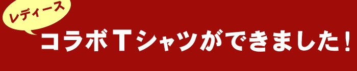 レディースコラボTシャツができました!