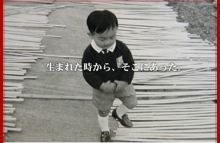 生まれた時から、そこにあった。