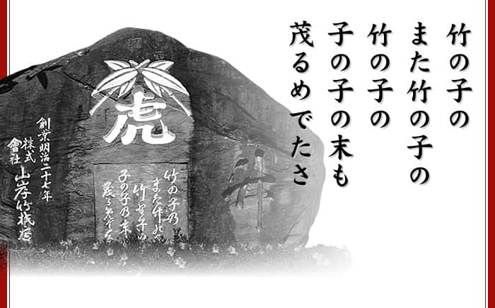 竹の子のまた竹の子の竹の子の子の子の末も茂めでたさ