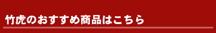 竹虎のおすすめ商品はこちら