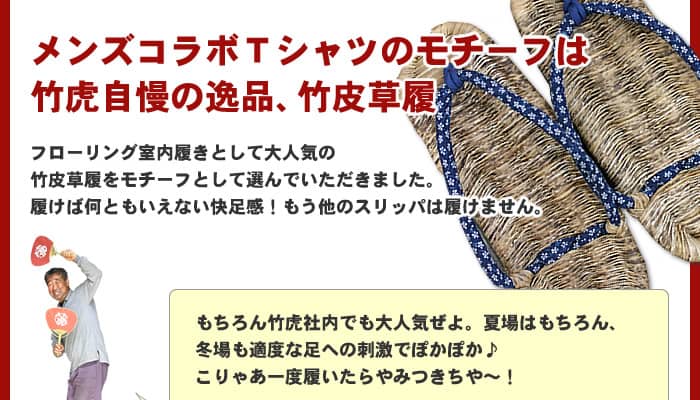 メンズコラボTシャツのモチーフは竹虎自慢の逸品、竹皮草履