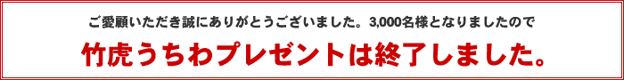 竹虎うちわプレゼント終了