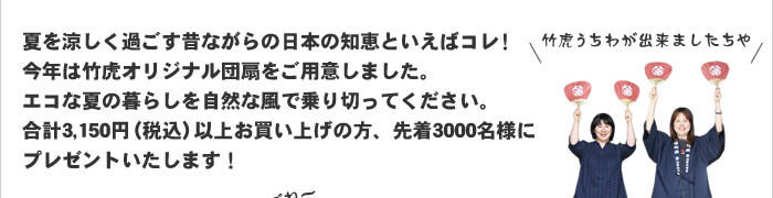 竹虎うちわができましたちや