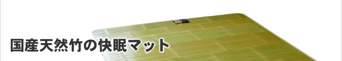 国産天然竹の快眠マット