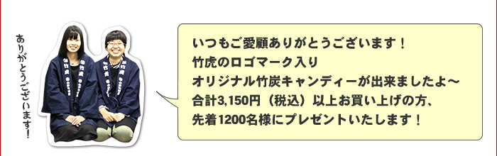 竹虎オリジナル竹炭キャンディーが出来ましたよ～