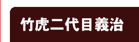 竹虎二代目義治