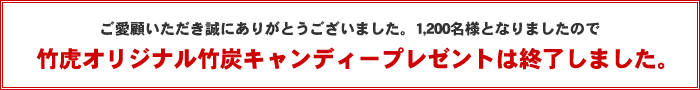 竹虎オリジナル竹炭キャンディープレゼントは終了しました